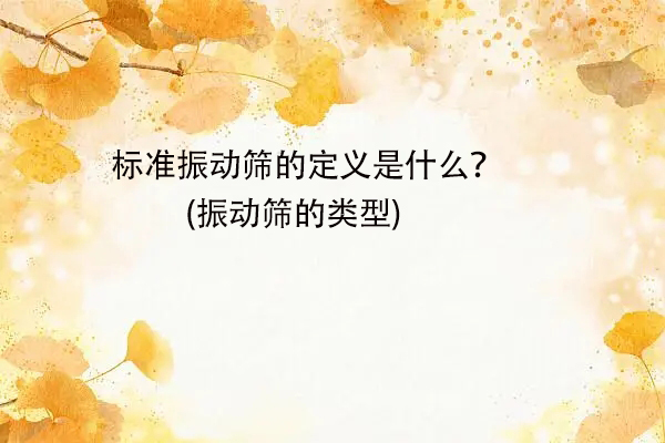 標準振動篩的定義是什麽？(振動篩的類型)